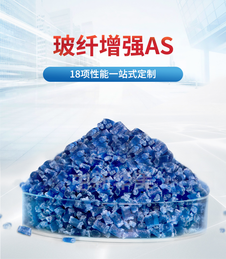 玻纤增强AS详情_01