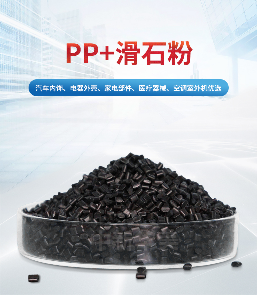 PP+滑石粉详情页_01