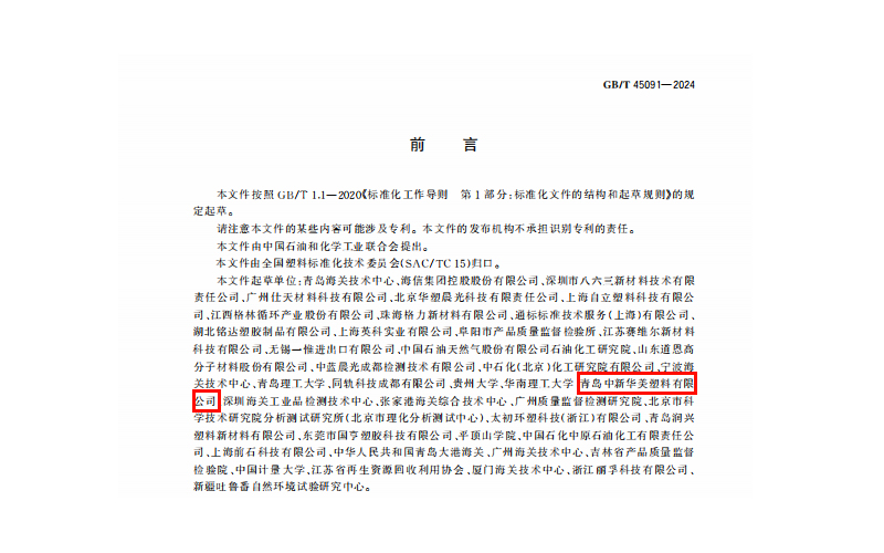 耀世娱乐参与起草的国家标准GB/T 45091-2024《塑料 再生塑料限用物质限量要求》