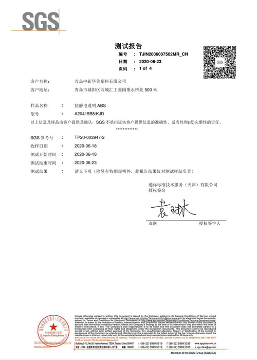 抗静电透明ABS检测报告