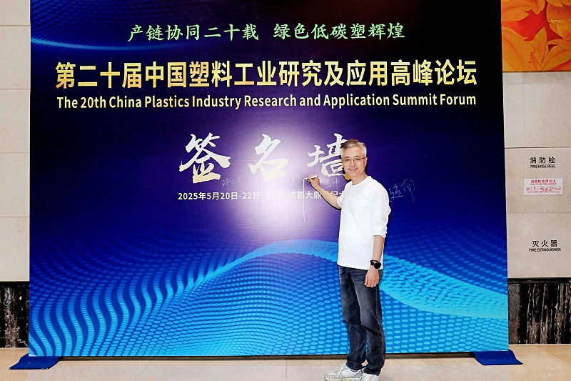 耀世娱乐总经理王东先生受邀参加第二十届中国塑料工业研究及应用高峰论坛
