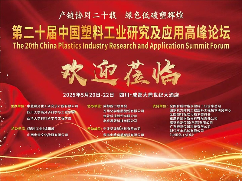 耀世娱乐热烈庆祝第二十届中国塑料工业研究及应用高峰论坛圆满召开